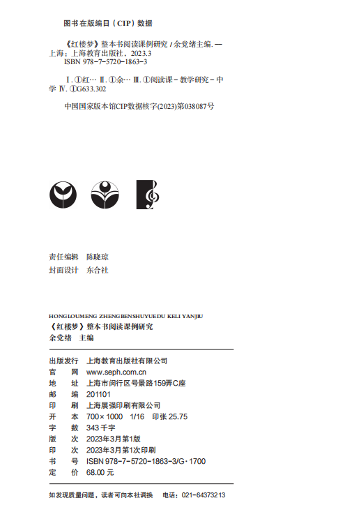 《红楼梦》整本书阅读课例研究 余党绪主编理性思辨公共说理文本解读课程设计与教学安排课外读物适合中小学生 上海教育出版社 - 图2