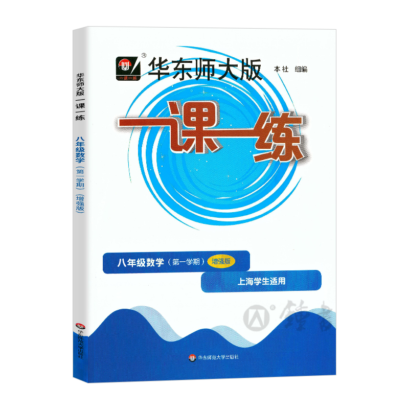 2023华师大版一课一练数学增强版8年级上册八年级第一学期数学沪教版上海地区中学生考试常备教辅华东师范大学出版社