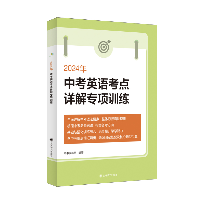 2024年新版中考英语考点详解专项训练九年级/9年级初三中考英语语法要点详解强化训练中考英语冲刺复习用书上海译文出版社-图0