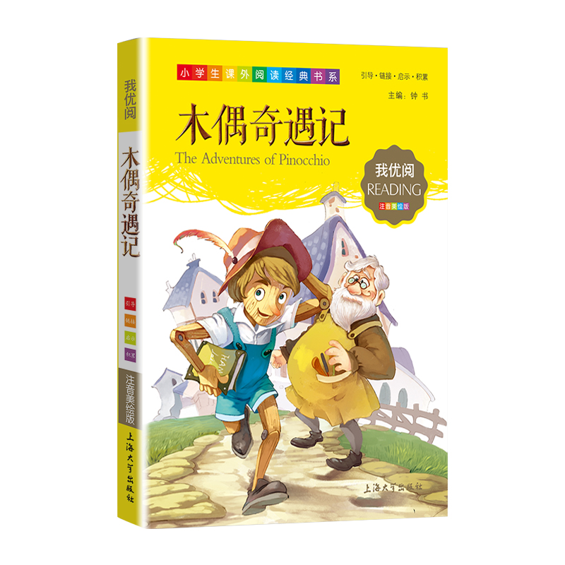 【30元任选5本】1-3年级适用注音美绘版-木偶奇遇记钟书正版少儿读物我优阅拼音彩图版木偶奇遇记儿童文学课外读物小学生作文-图1