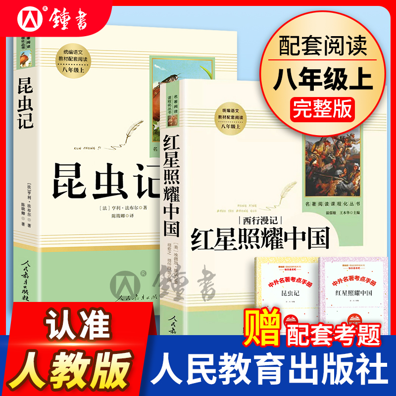 红星照耀中国昆虫记红岩人民教育出版社正版原著完整版书目八年级上册课外书初中语文阅读名著初二阅读书籍和红星闪耀长征人教版