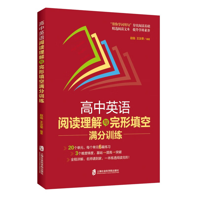 高中英语阅读理解与完形填空满分训练全程详解一本练透完型帮你学词组句夯实阅读基础赵临王汝荣上海社会科学出版-图0