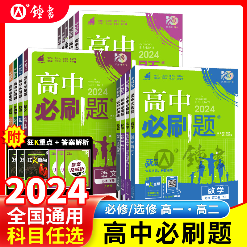 2024新高中必刷题数学物理化学生物必修二一三人教版高一高二上下册狂k重点选择性必修123语文英语政