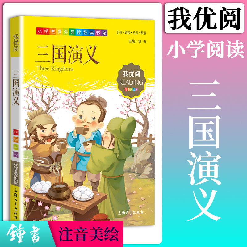 【30元任选5本】1-3年级适用注音美绘版-三国演义钟书正版少儿读物我优阅拼音彩图版四大名著三国演义儿童文学课外读物小学生作文 - 图0