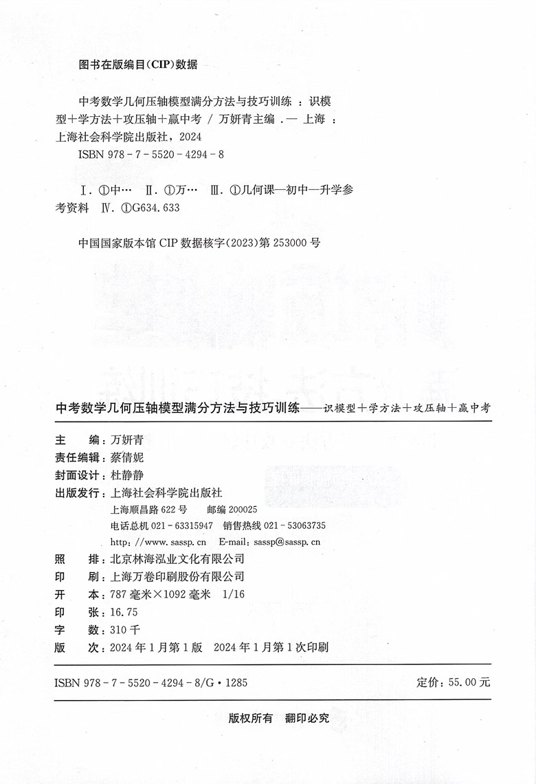 中考数学几何压轴题模型满分方法与技巧训练 中考复习九年级 赠视频及答案详解 模型篇方法篇中考微专题训练上海社会科学院出版社 - 图1