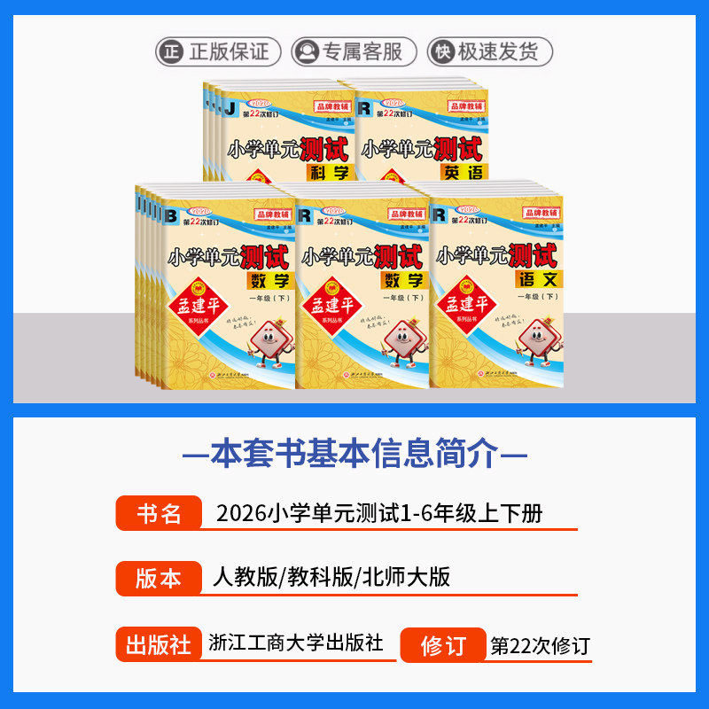 2025秋孟建平小学单元滚动测试卷一二三四五六年级上册语文数学英语科学人教版123456各地期末试卷精选同步训练练习册检测卷子