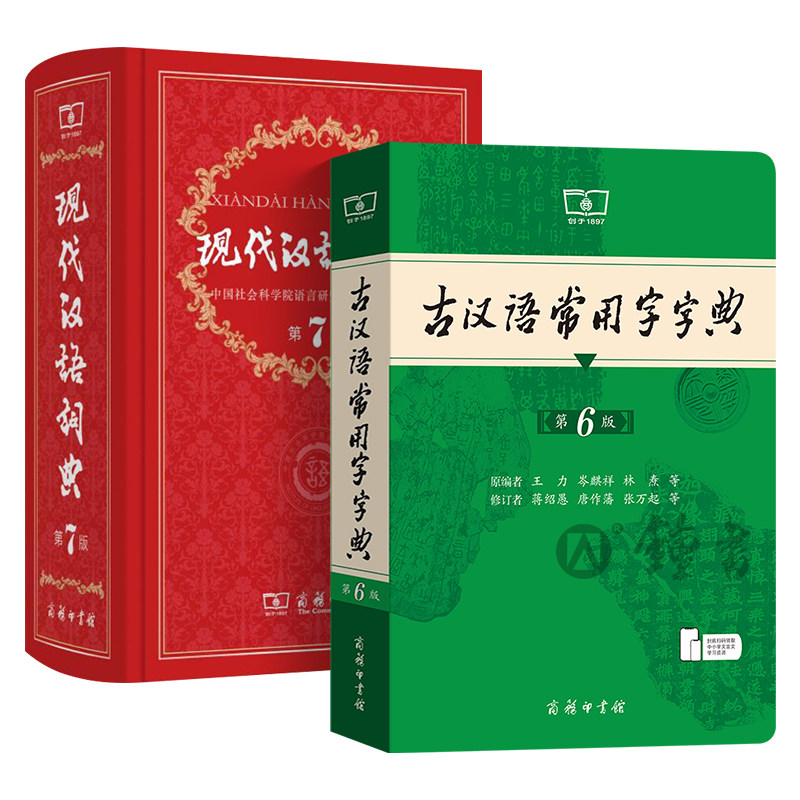 古汉语常用字字典第6版现代汉语词典第7版新版商务印书馆辞典新华成语词典初中生文言文词典高中古代汉语词典语文古文词典正版