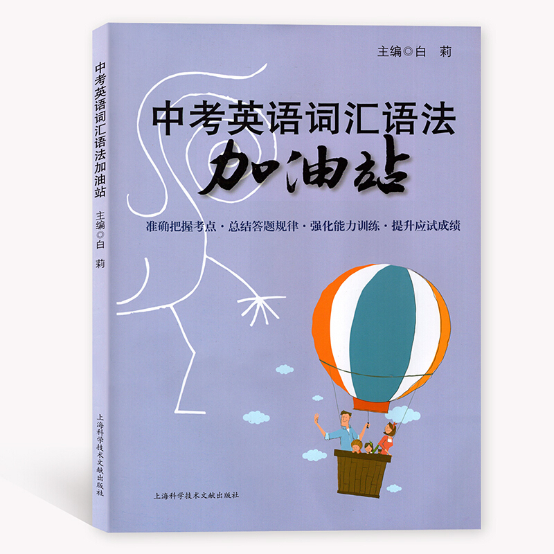 中考英语词汇语法加油站备战中考英语词汇和语法题型初三词汇语法训练中考英语辅导教材书籍语法练习正版上海科学技术文献出版社-图0