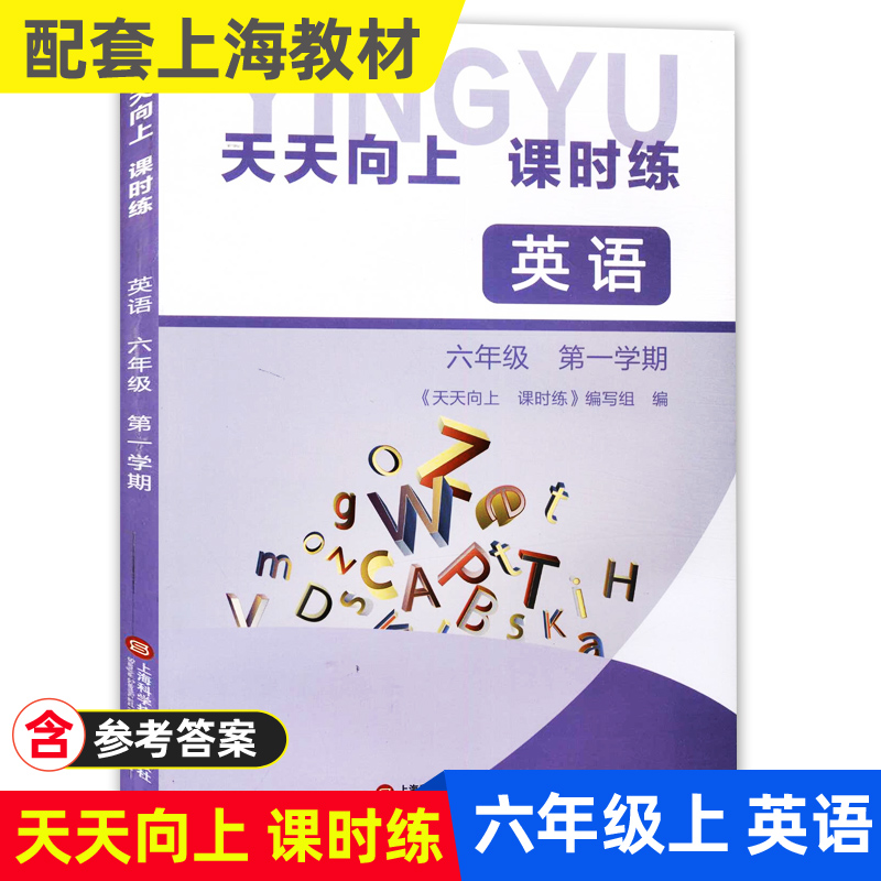 天天向上课时练六年级上七年级下八年级上九年级上下册数学英语物理化学6789年级第一学期第二学期含答案上海初中教材配套练习-图1