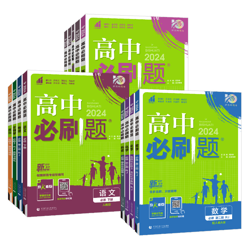 2024新版高中必刷題數學物理化學生物必修一人教版數學必修12RJA必修二練習冊高一下冊高二語文英語政治歷史地理必刷題選修一二三_鐘書圖書旗艦店_書籍/雜志/報紙