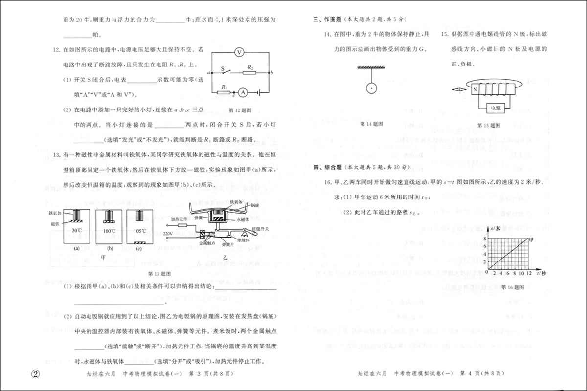 2024版灿烂在六月中考物理+参考答案上海市新中考模拟强化测试精编初一初二初三年级中考物理复习测试中学教辅中西书局-图3