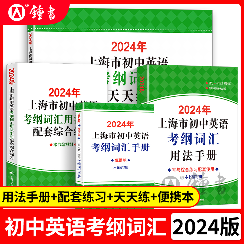 2024年上海市初中英语考纲词汇用法手册初三中考英语词汇练习六年级单词训练天天练沪教译文上海中考英语考纲词汇手册便携版 - 图0