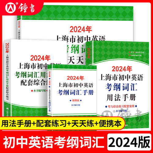 2024年上海市初中英语考纲词汇用法手册初三中考英语词汇练习六年级单词训练天天练沪教译文上海中考英语考纲词汇手册便携版