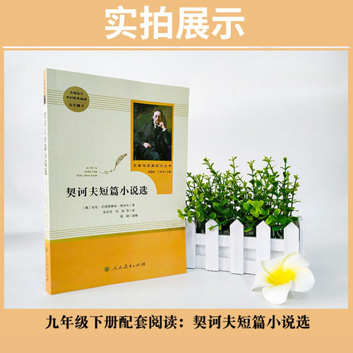 契诃夫短篇小说选原著完整版无删减人民教育出版社九年级下册统编语文教材配套阅读9年级下初中生初三课外阅读书籍 - 图3