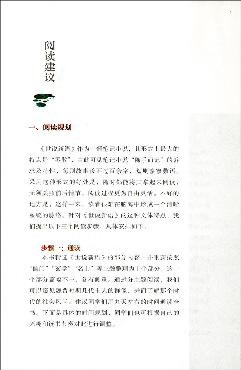 正版世说新语完整版无删减版人民教育出版社初中统编语文课外阅读人教版白话文文言文9年级九年级上册文学书目人教社 - 图2