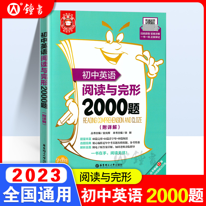 初中英语语法与词汇2000题小粉书阅读与完形2000题金英语华东理工大学出版社七八九年级中考阅读理解完形填空专项训练小粉小绿英语 - 图1