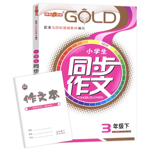 钟书金牌小学生同步作文三年级下册部编版作文书上海小学教辅语文教材同步三年级下学期同步作文3下三年级同步作文下册 - 图0