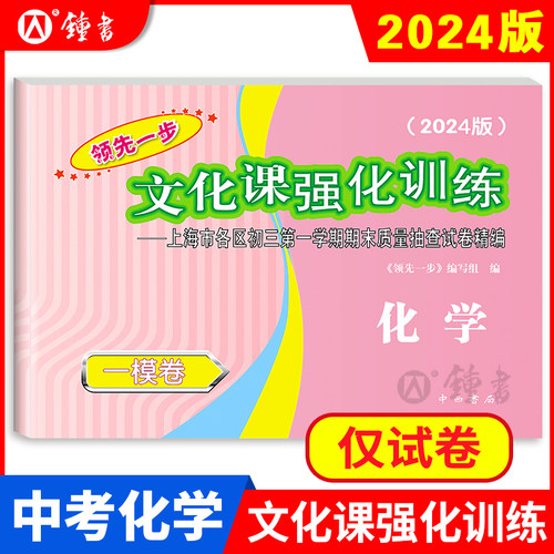 2024版领先一步中考化学一模卷 上海中考化学一模卷 文化课强化训练化学一模卷上海市初三中考化学 中西书局 领先一步化学一模 - 图0
