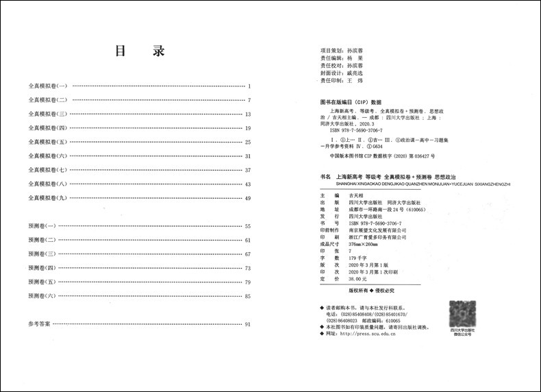 2020上海新高考等级考思想政治全真模拟卷+预测卷 含答案 同济大学出版社 等级考刷题真题模拟练习试卷高中政治辅导书冲刺复习资料 - 图0