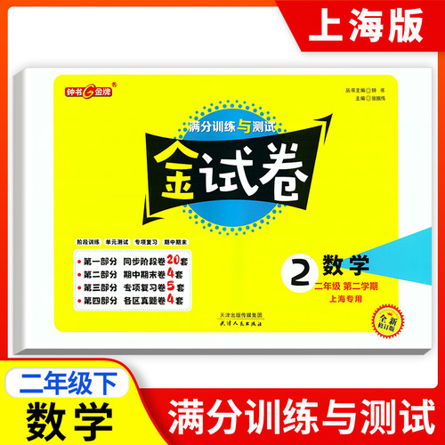 钟书金牌正版辅导书 金试卷 语文 数学 英语N版 （三本套装） 2年级/二年级下 2年级下 上海沪教版教材配套  教辅 上海大 - 图2