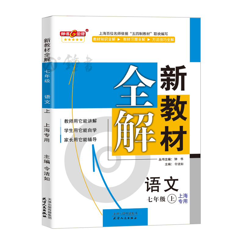 2023新教材全解七年级上册语文7年级上册第一学期部编版语文7语上钟书金牌初中初一教辅课外辅导上海大学出版社