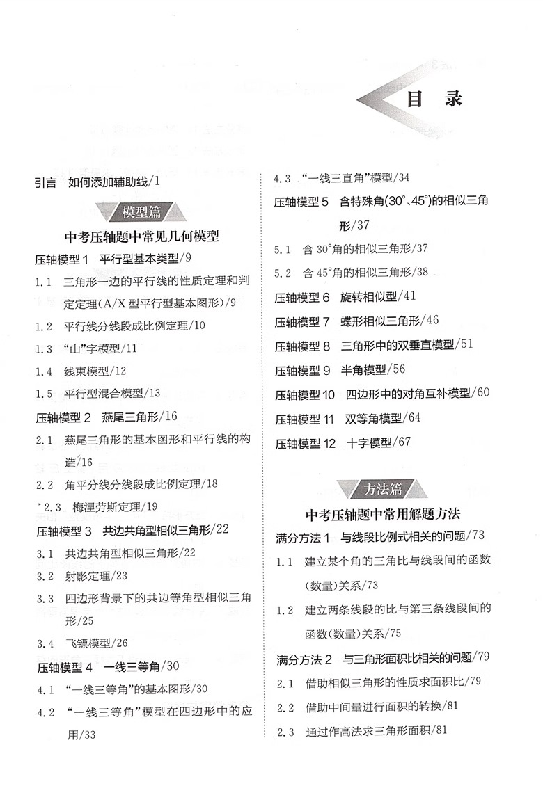 中考数学几何压轴题模型满分方法与技巧训练 中考复习九年级 赠视频及答案详解 模型篇方法篇中考微专题训练上海社会科学院出版社 - 图2