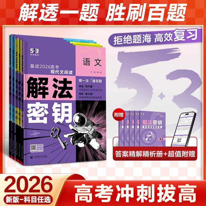 2026五三53五年高考三年模拟解法密钥真题突破语文数学英语物理化学生物政治地理历史解法秘钥高三一轮二轮总复习资料教辅试题训练