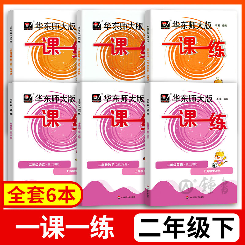 2026一课一练二年级上册下册语文+数学+英语华东大版2年级上海小学教材配套课后同步辅导练习册沪教版一课一练全套