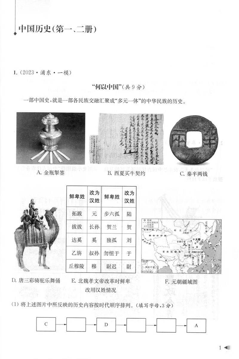 2024年版上海新中考试题分类汇编历史一模二模专项突破训练上海中考二模卷分类汇编初中初一二三历史专题训练等级考同济大学出版社 - 图3