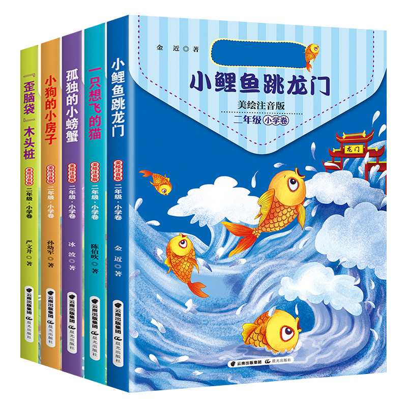 小鲤鱼跳龙门二年级2上册全套5册快乐读书吧歪脑袋木头桩孤独的小螃蟹注音版一只想飞的猫小狗的小房子课外故事阅读书籍小学生