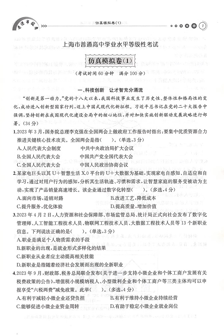 走进等级考仿真模拟卷高中思想政治上海市普通高中学业水平等级考模拟试题高一高二高三思想政治总复习用书上海社会科学院出版社-图3