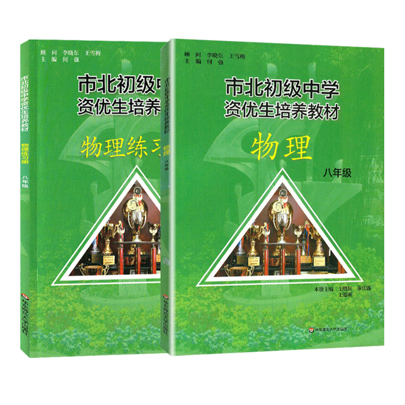 全2册市北初级中学资优生培养教材+练习册 八年级中考物理竞赛培优教材市北四色书华师大8年级理科竞赛辅导资料 - 图3