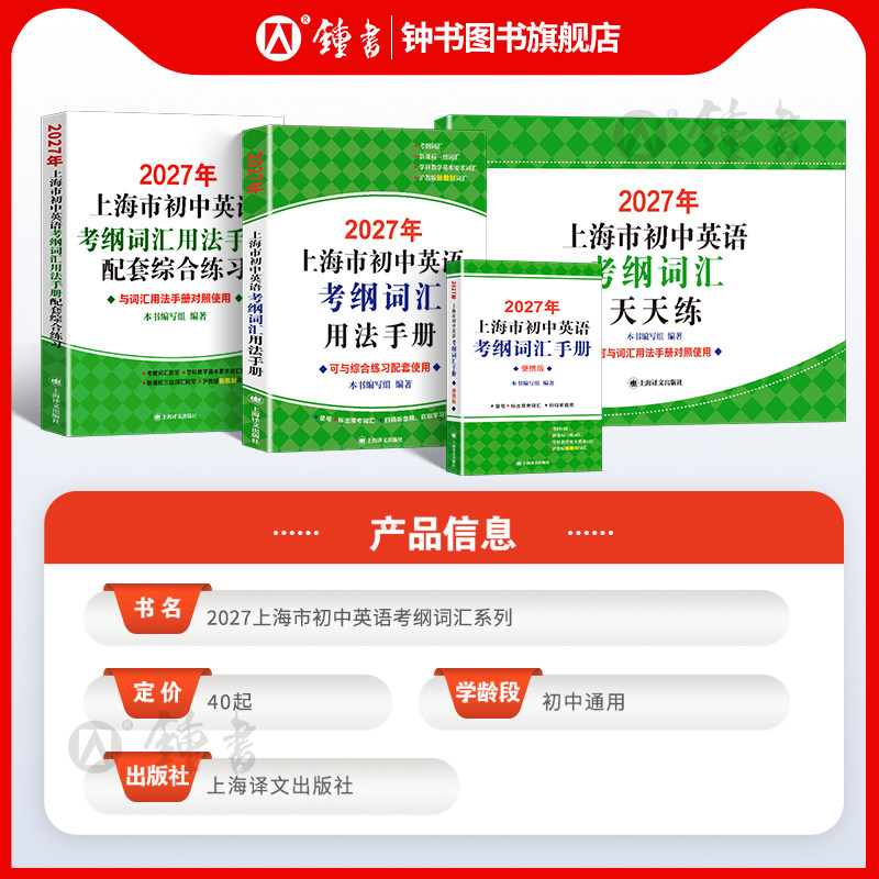 2027年上海市初中英语考纲词汇用法手册中考英语词汇练习小初配套教材单词训练天天练沪教译文2027上海中考英语考纲词汇手册便携版