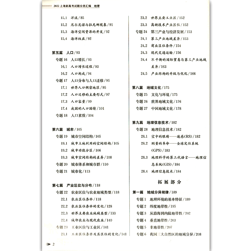 2022分类汇编地理 上海新高考试题地理等级考必刷题 新版上海市高考一模卷分类汇编 同济大学出版社 高中高二高三高考复习图书 - 图0