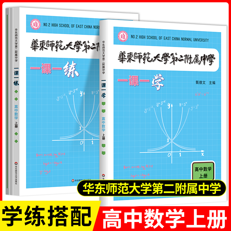 华师大二附中一课一学高中数学物理上册下册华东师范大学第二附属中学一课一练高中数学拔尖创新人才培养用书华二校本学练练习册