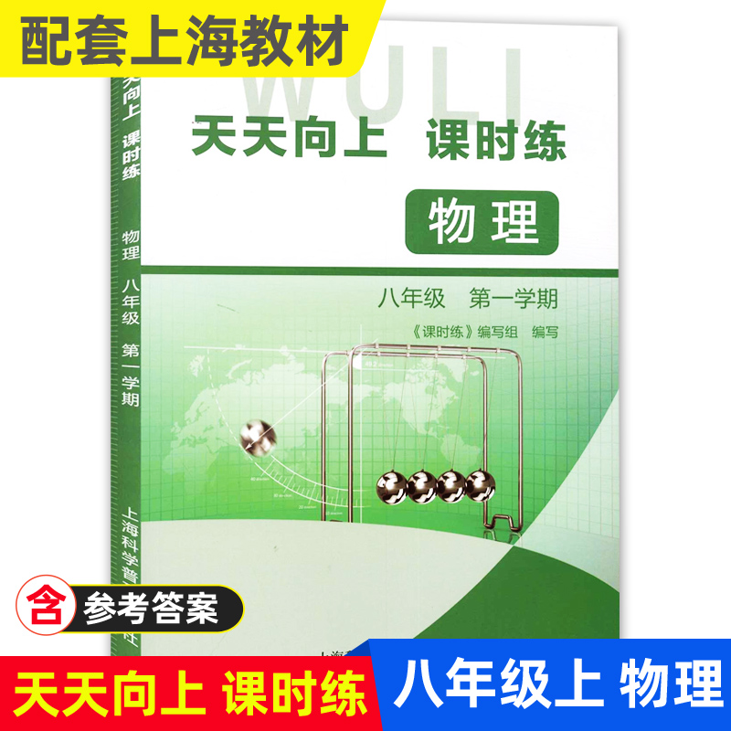 天天向上课时练六年级上七年级下八年级上九年级上下册数学英语物理化学6789年级第一学期第二学期含答案上海初中教材配套练习-图2