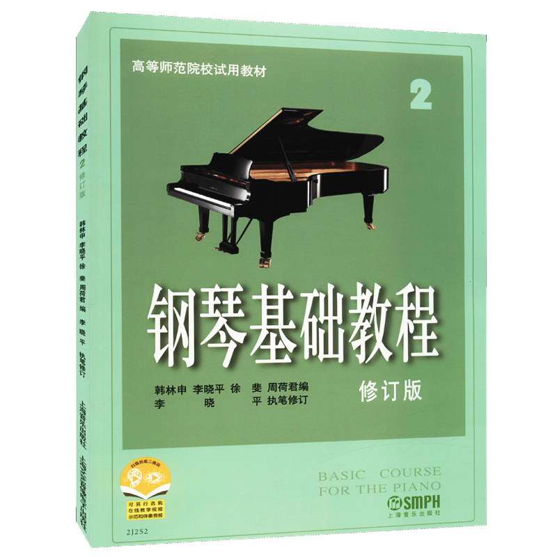 钢琴基础教程2修订版高等师范院校教材初学者钢琴入门自学教程材钢琴曲谱乐谱 零基础学钢琴高师钢教钢基钢琴2上海音乐出版社 - 图0