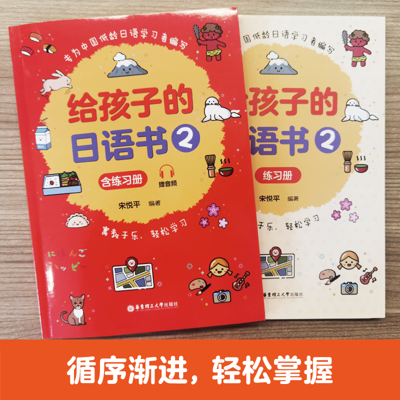 给孩子的日语书2 含练习册赠音频寓教于乐轻松学习专为中国低龄日语学习者编写循序渐进轻松掌握结合高效学习 华东理工大学出版社 - 图0