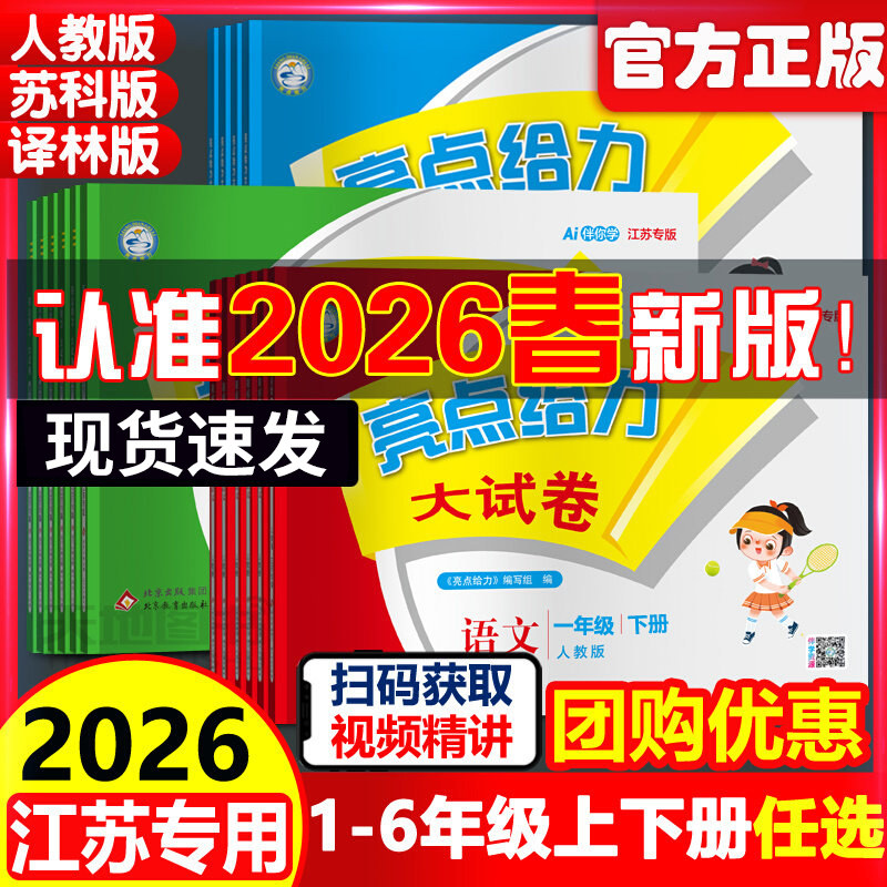 2026春新版亮点给力大试卷江苏版一二三年级四五六年级下册语文人教版数学苏教英语译林专用期中期末测试卷同步训练12356年级上册