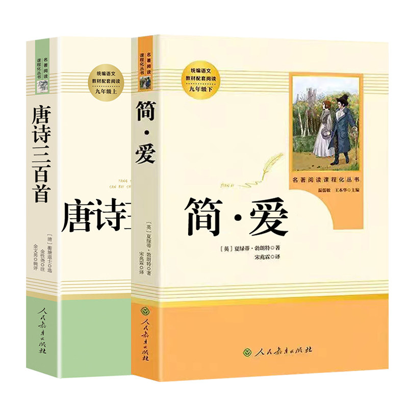 简爱和儒林外史人民教育出版社正版原著九年级下册人教版9年级初中生语文书教材配套完整版初三全套阅读书籍考点初中版名著课外书