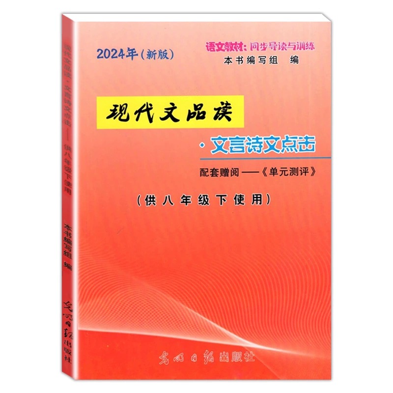 2024年新版现代文品读文言诗文点击八年级下册赠阅单元测评 8年级下/第二学期配套上海沪教版语文教材光明日报出版社中学教辅书籍-图1