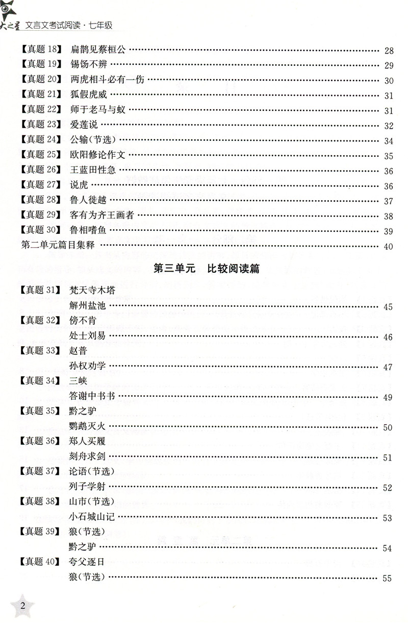 交大之星文言文考试阅读七年级7年级上下初中学语文古文古诗词训练辅导考试*资料 上海交通大学出版社图书籍 - 图3