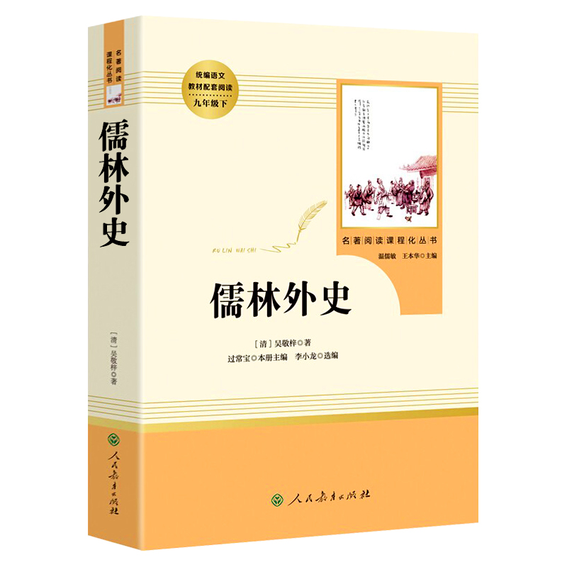 儒林外史正版 吴敬梓 原著完整版无删减 人民教育出版社 9/九年级下册部编版文学书目 初中语文统编课外阅读 配套人教版 - 图3