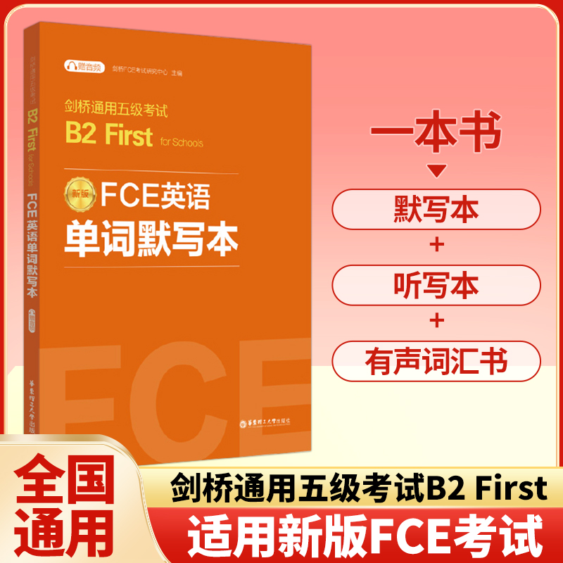 剑桥通用五级考试B2First FCE词汇必备FCE英语单词默写本全真模拟试题 真题词组例句练习华东理工大学出版社 - 图2