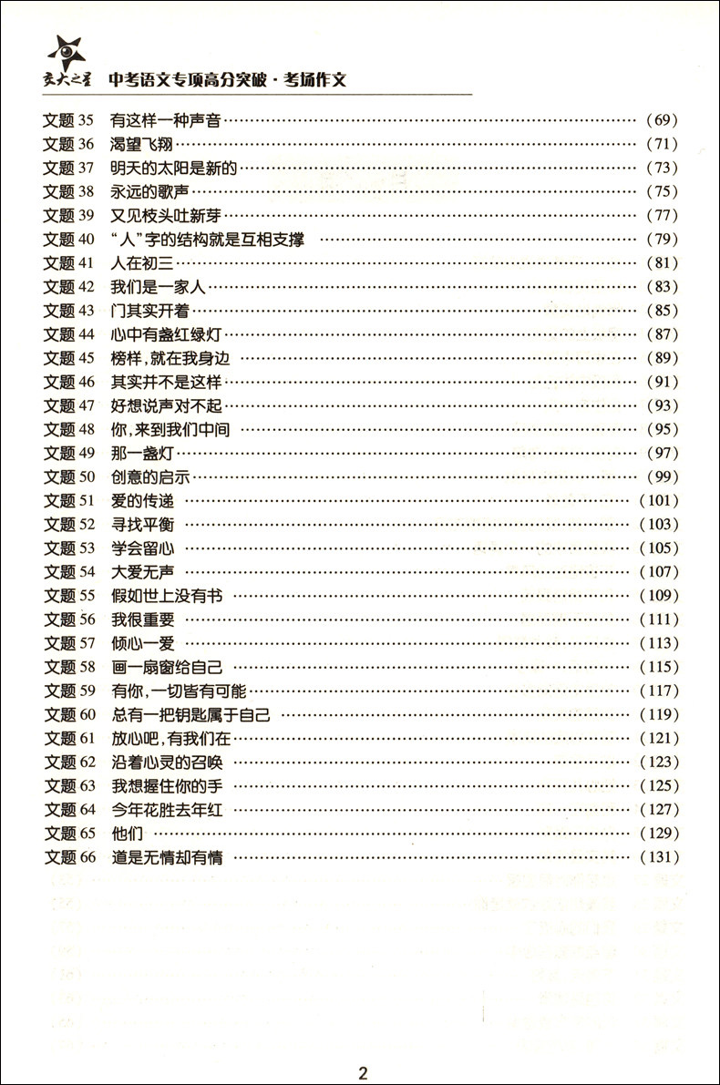 交大之星 中考语文专项高分突破 考场作文 上海交通大学出版社 挑战满分写作中考作文 上海中考作文素材书 - 图1