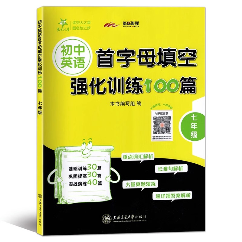 交大之星 初中英语首字母填空强化训练100篇 7年级/七年级 初中初一英语基础训练首字母填空 巩固提高实战演练上海交通大学出版社 - 图0