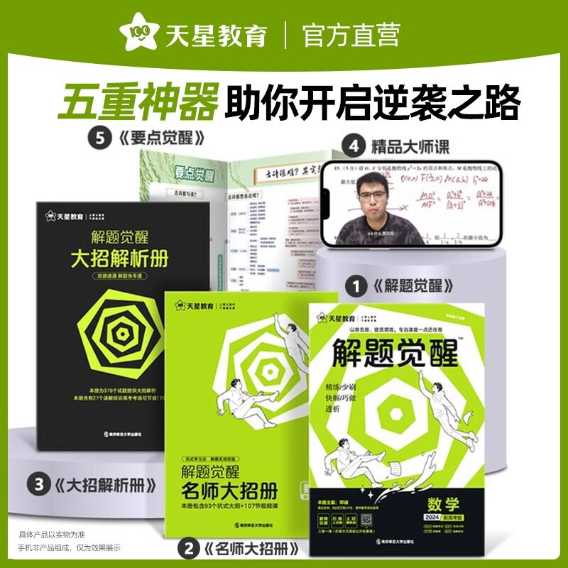2025天星教育解题觉醒语文一化儿化学生物政治数学英语物理历史地理高考真题模版讲义高中高一高二高三刷题试卷南京师范大学出版社