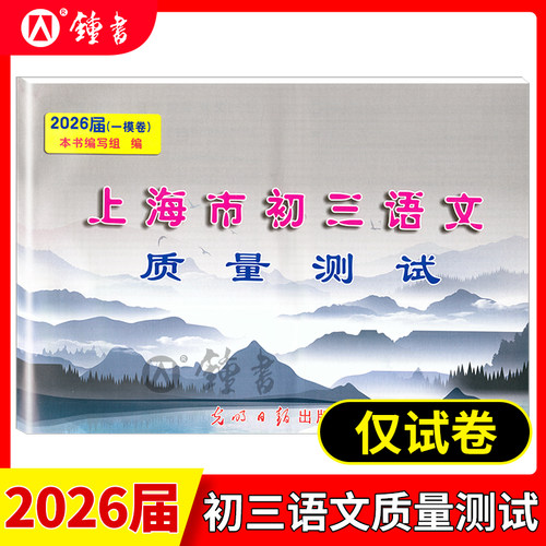2026届新版上海市初三语文质量测试 试卷+答案 上海各区县初中摸底卷 光明日报出版社 中学教辅 2026上海中考语文一模卷二模卷 - 图0