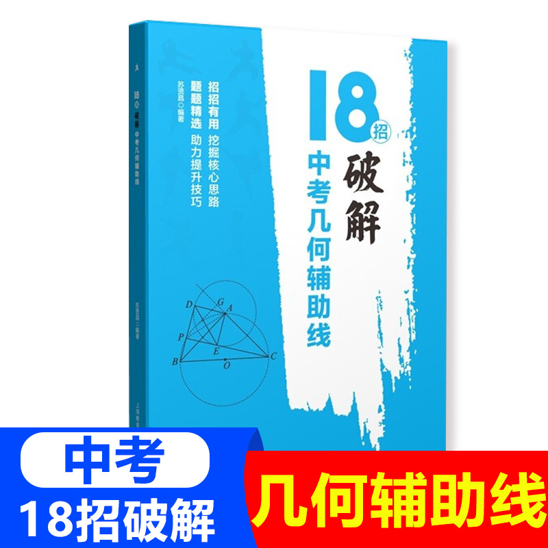 18招破解几何综合题+代数综合题七八九年级中考几何辅助线初一初二初三数学几何代数789年级专项训练辅导资料上海教育出版社-图3