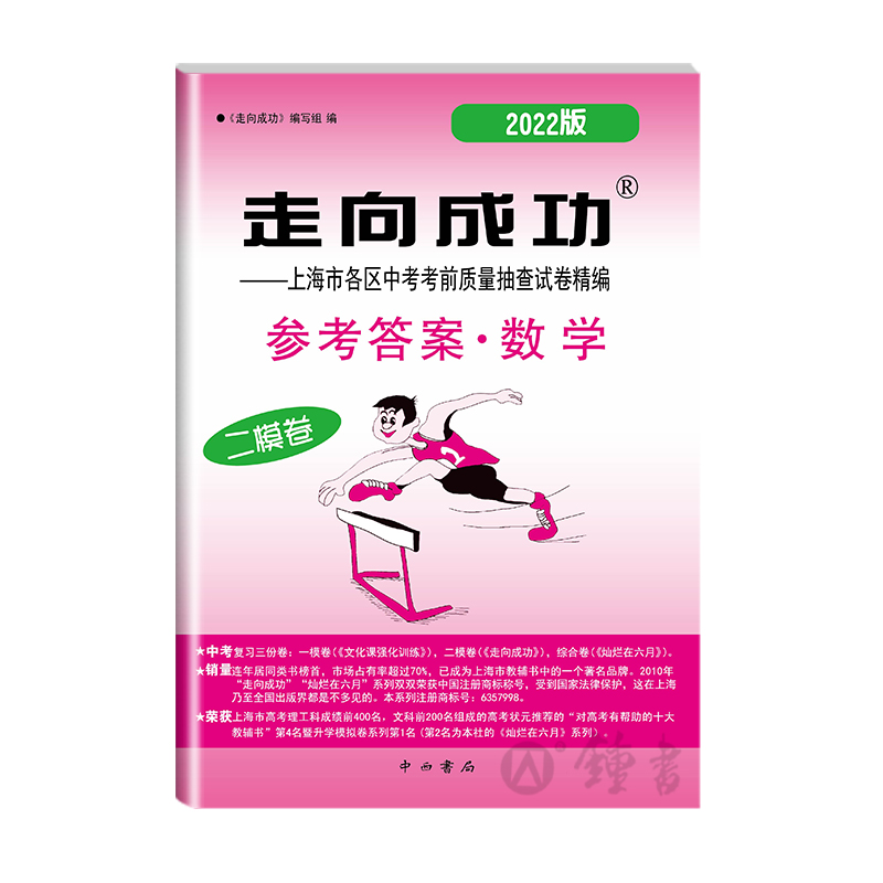 2022年版走向成功 中考二模卷 数学 (仅答案) 中西书局 初三第二学期期中考试卷子 上海市各区县中考考前质量抽查试卷精编